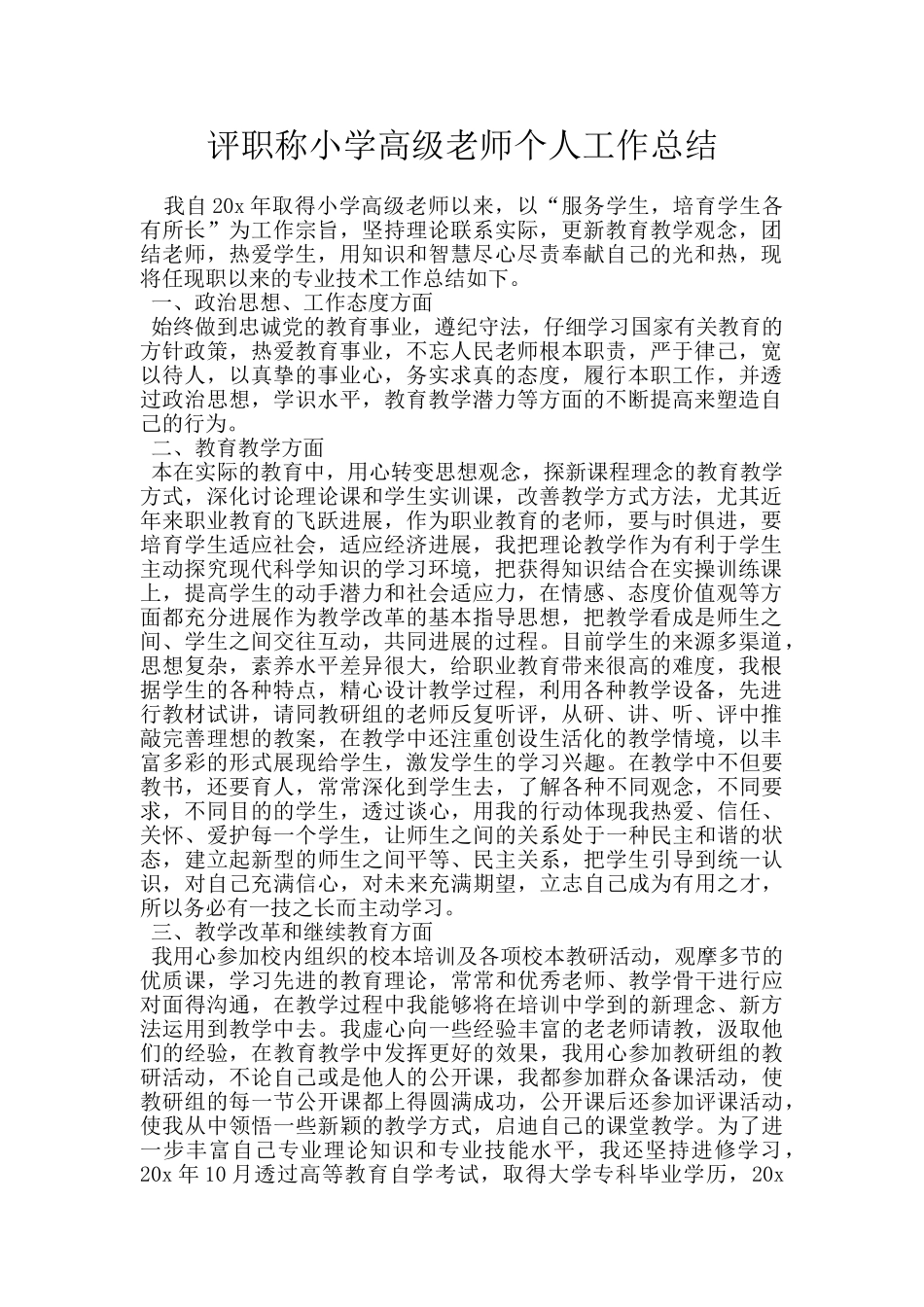 评职称小学高级教师个人工作总结_第1页