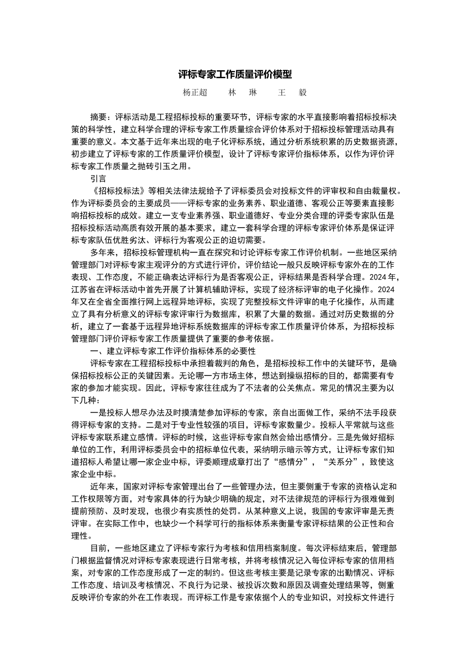 评标专家工作质量评价模型_第1页
