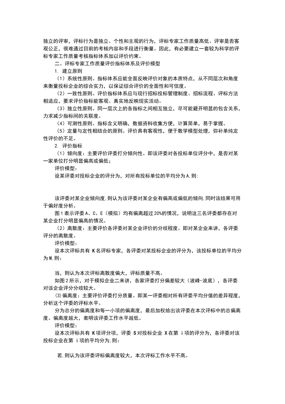 评标专家工作质量评价模型_第2页