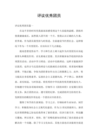 评议优秀团员