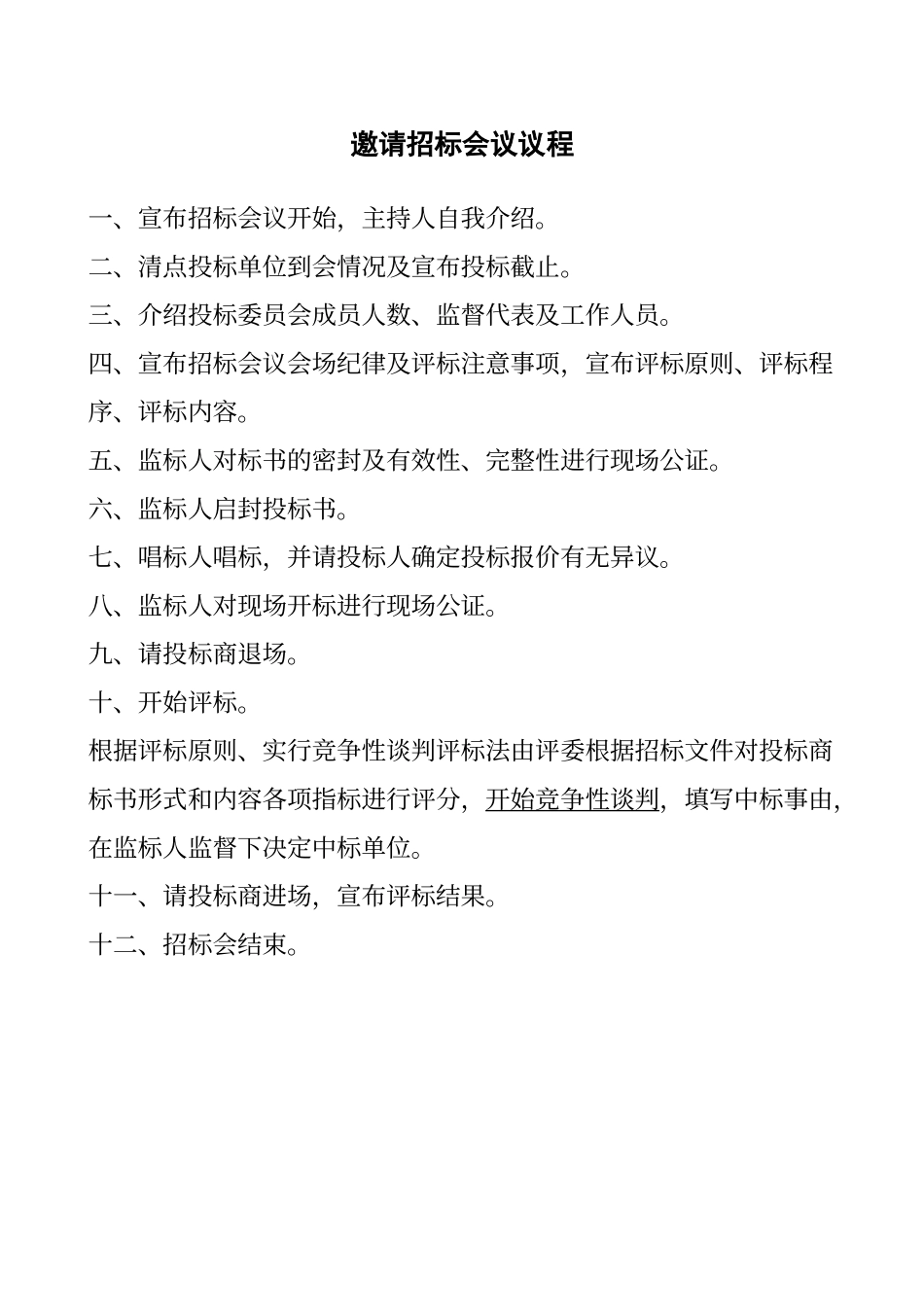 评标程序及原则_第1页