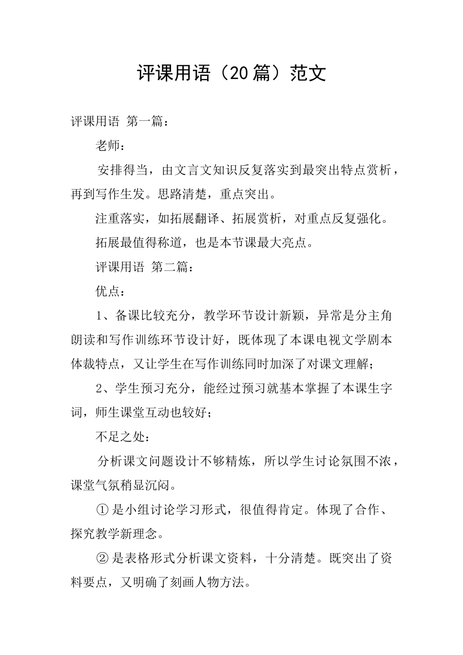 评课用语范文_第1页