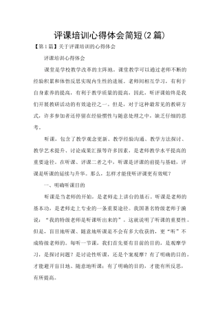 评课培训心得体会简短