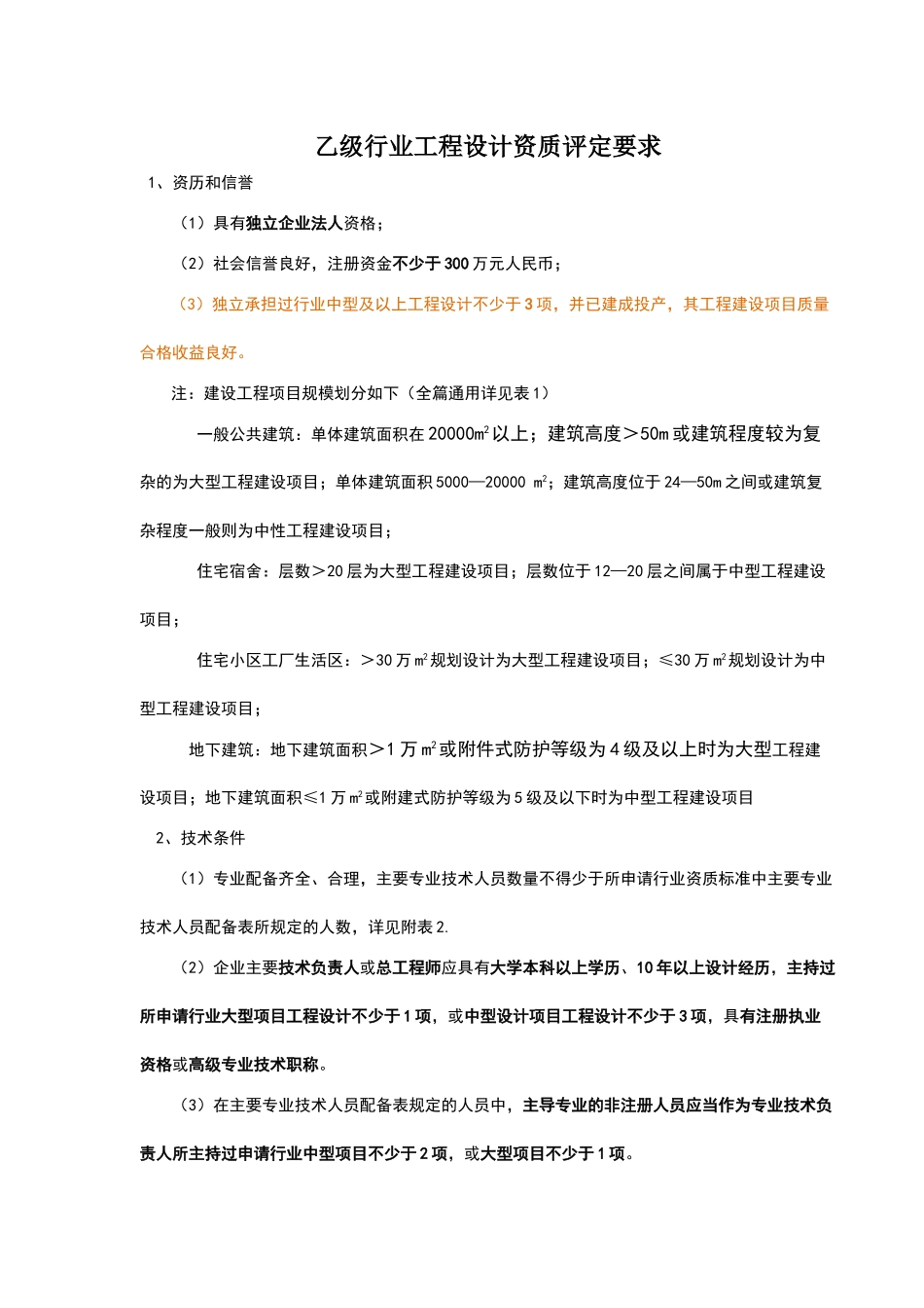 评选乙级建筑设计院相关资质要求_第1页