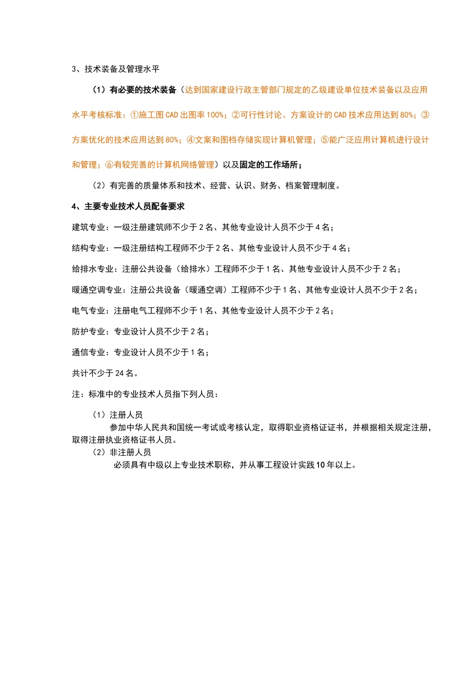 评选乙级建筑设计院相关资质要求_第2页