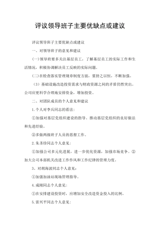 评议领导班子主要优缺点或建议