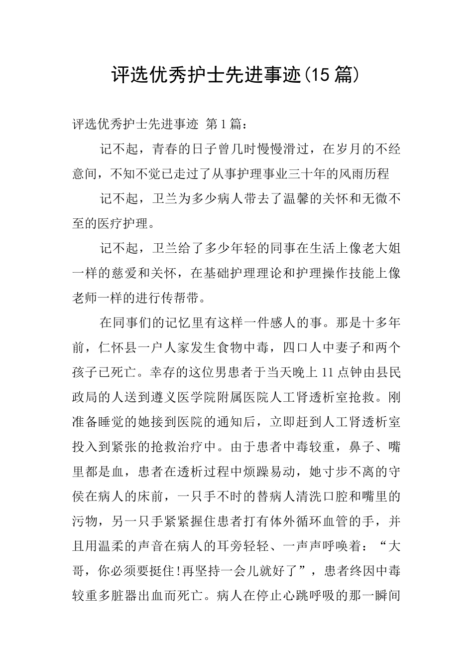 评选优秀护士先进事迹_第1页