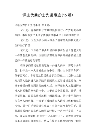 评选优秀护士先进事迹