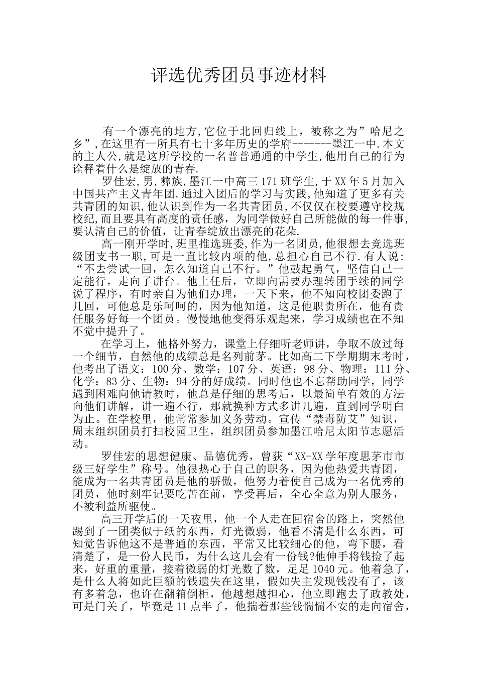 评选优秀团员事迹材料_第1页