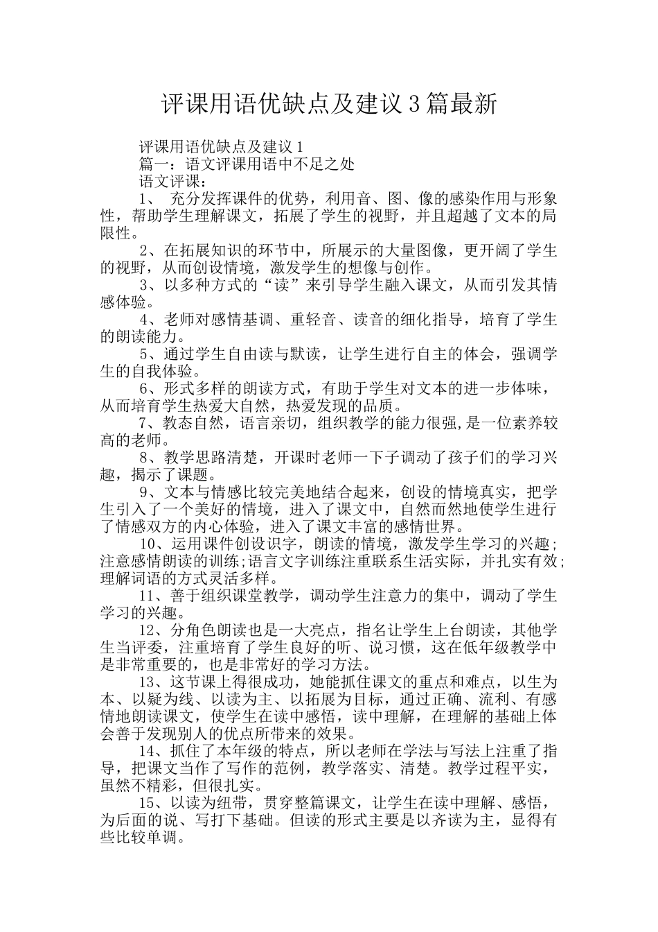 评课用语优缺点及建议3篇最新_第1页