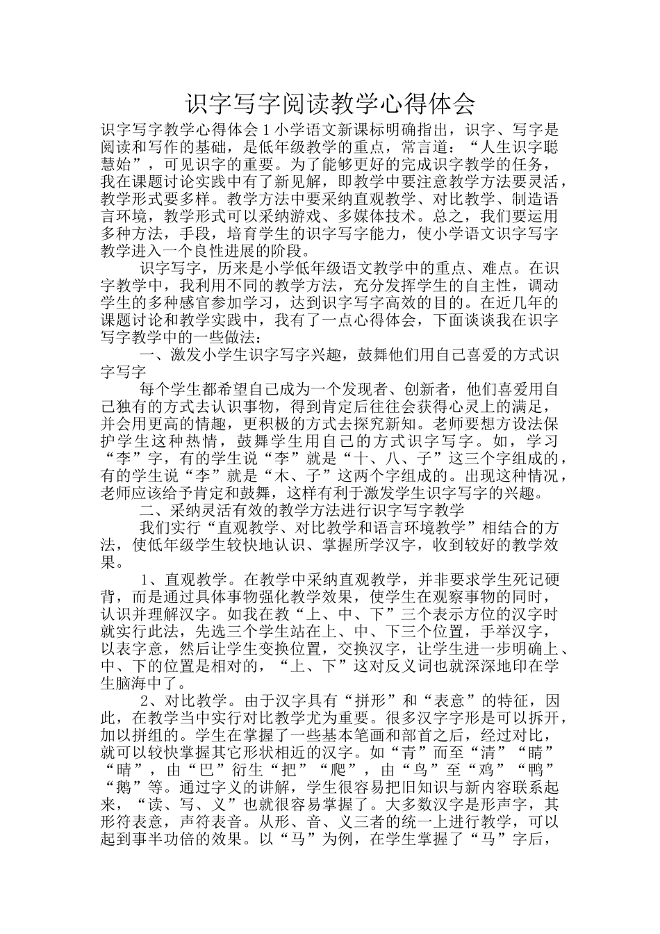 识字写字阅读教学心得体会_第1页