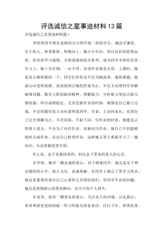 评选诚信之星事迹材料13篇