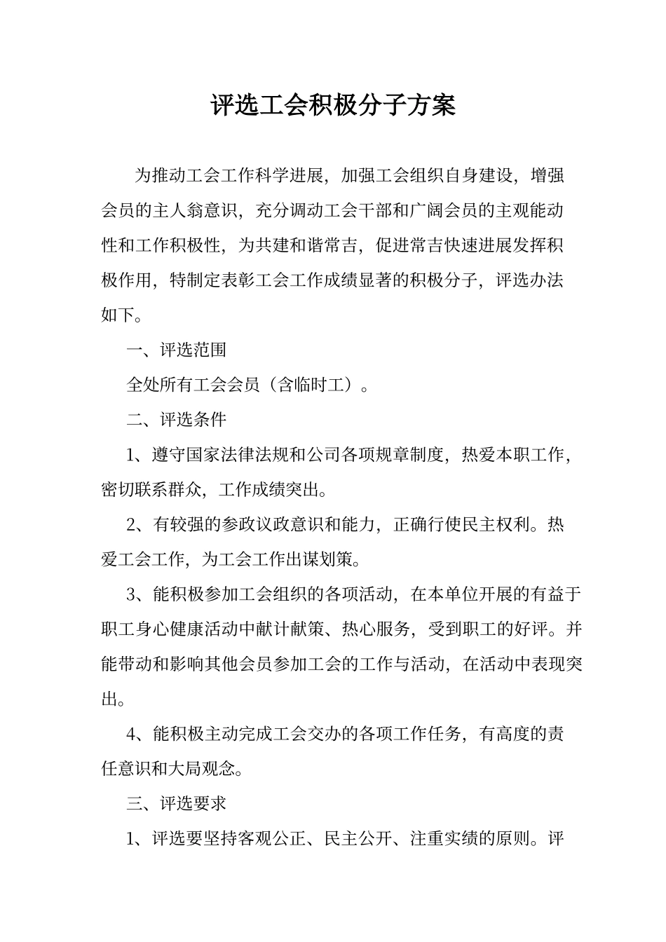 评选工会积极分子方案_第1页