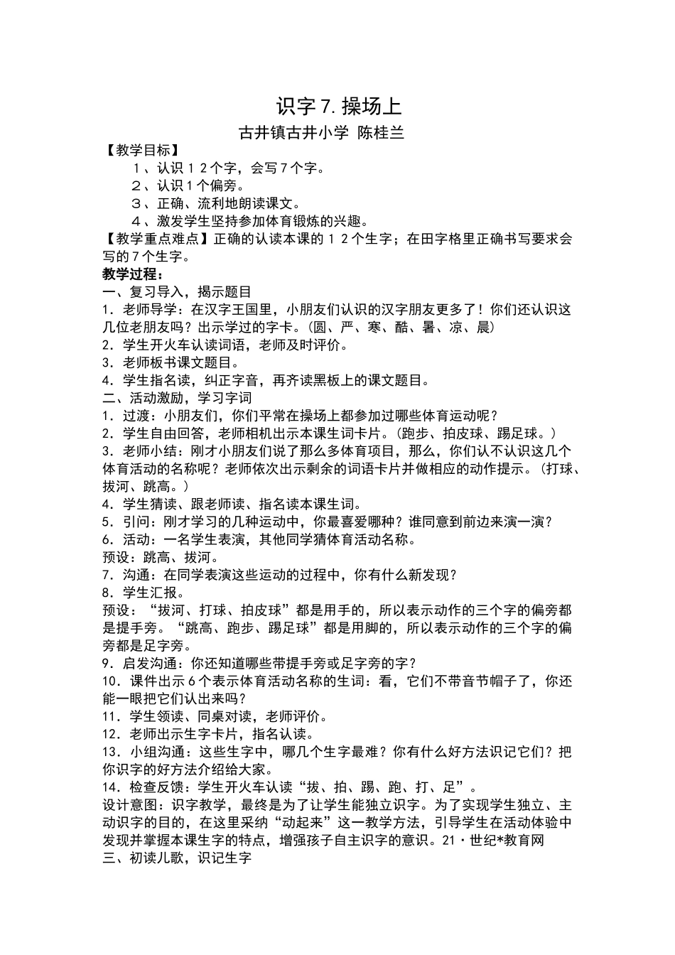 识字7《操场上》教学设计_第1页