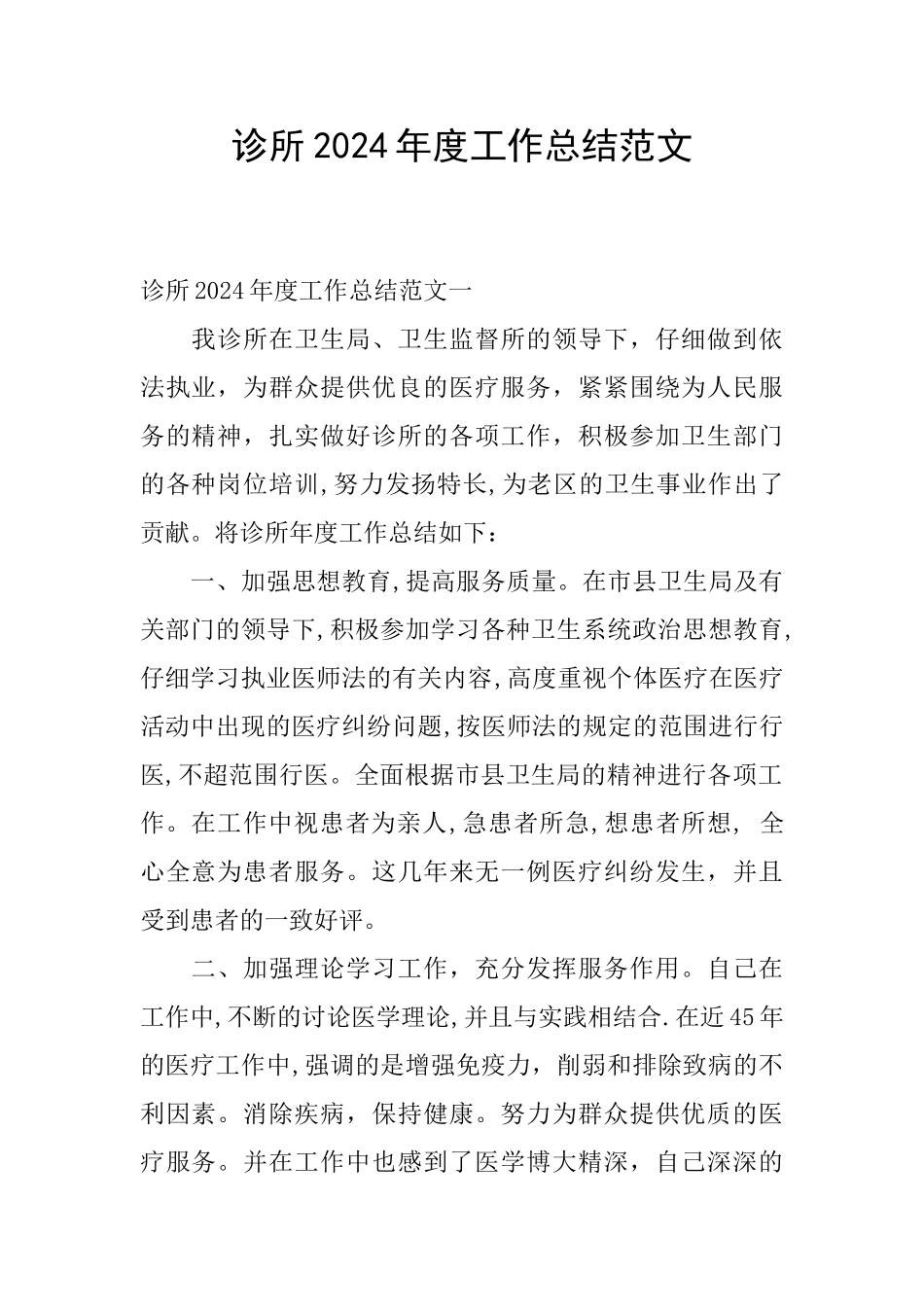 诊所2024年度工作总结范文_第1页