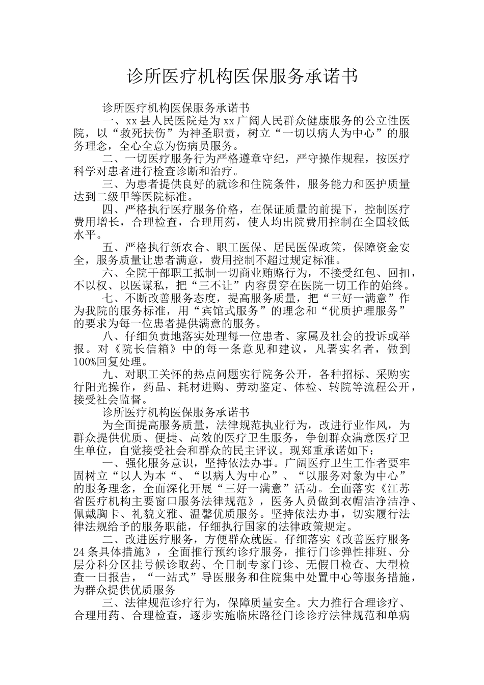 诊所医疗机构医保服务承诺书_第1页