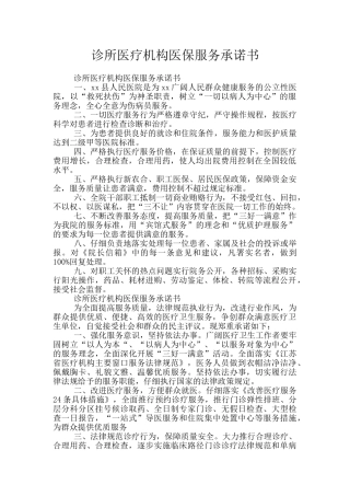 诊所医疗机构医保服务承诺书