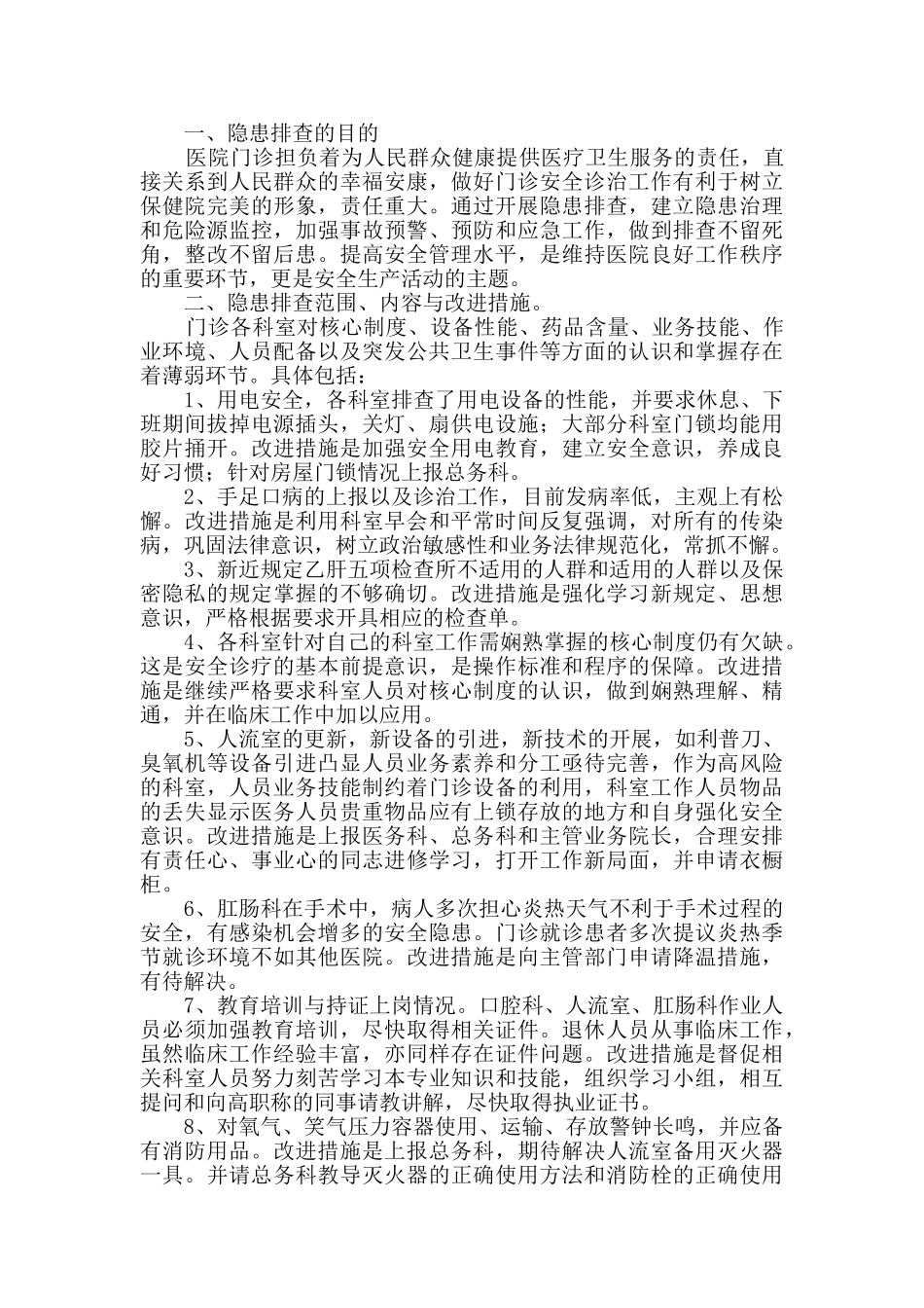 诊所医疗安全自查报告范文_第2页
