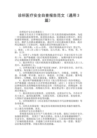 诊所医疗安全自查报告范文