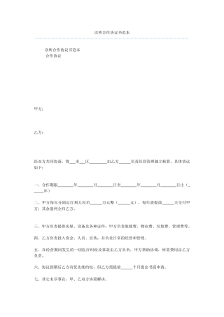 诊所合作协议书范本