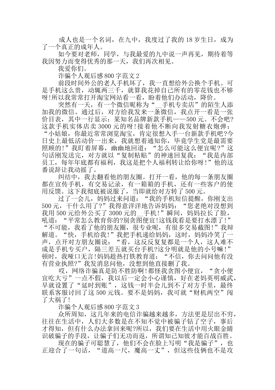 诈骗个人观后感800字范文5篇_第2页