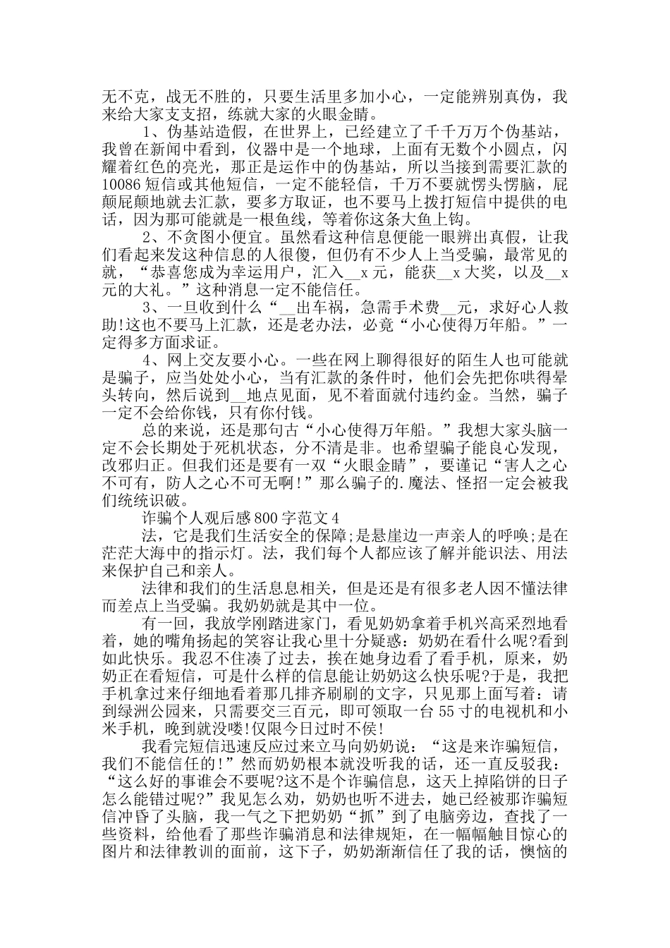 诈骗个人观后感800字范文5篇_第3页