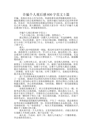 诈骗个人观后感800字范文5篇