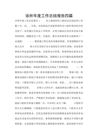 诊所年度工作总结报告四篇