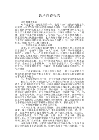 诊所自查报告