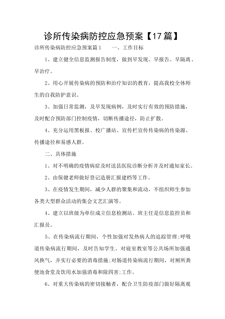 诊所传染病防控应急预案_第1页