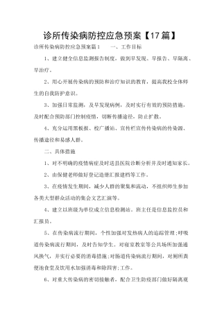 诊所传染病防控应急预案