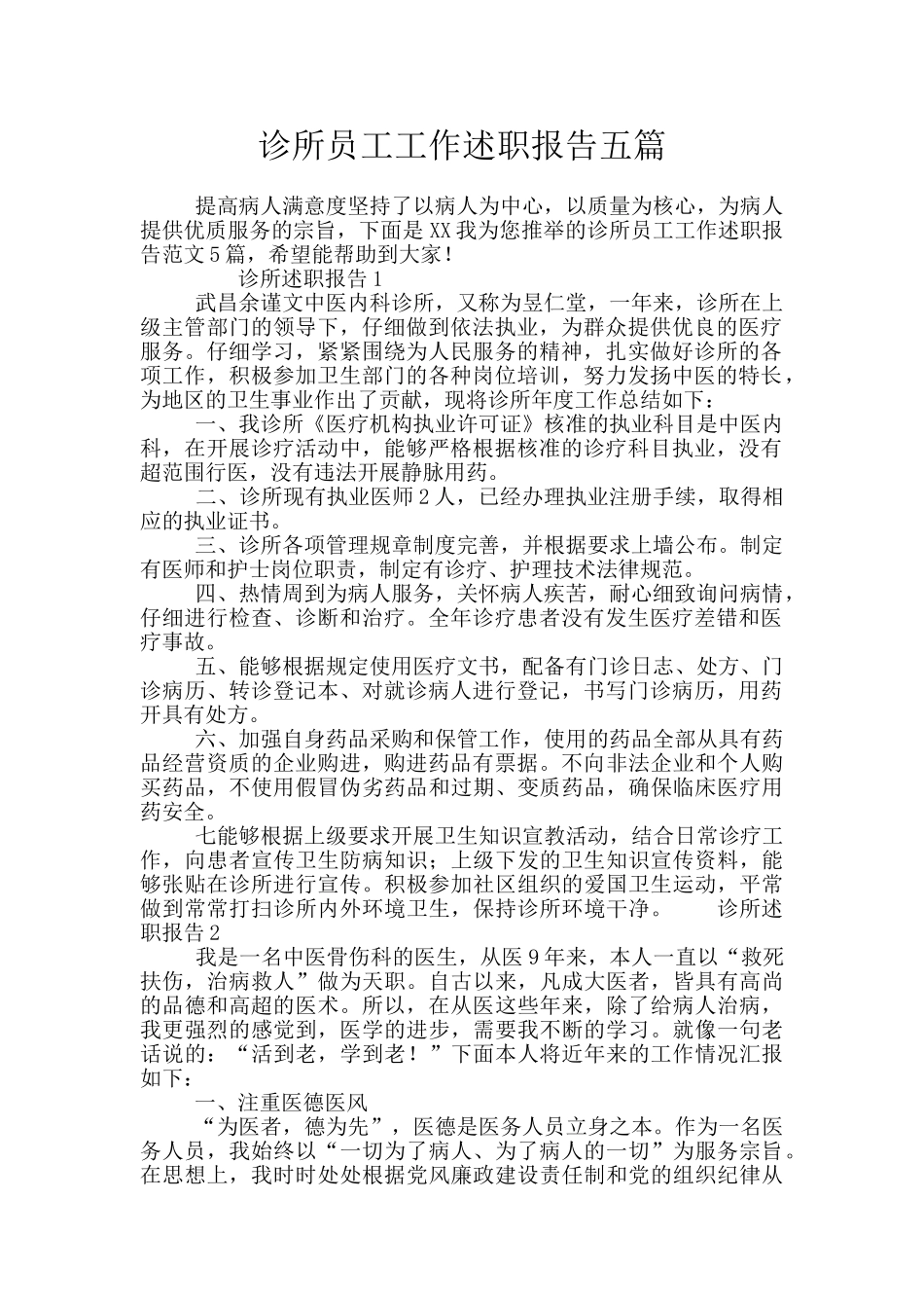 诊所员工工作述职报告五篇_第1页