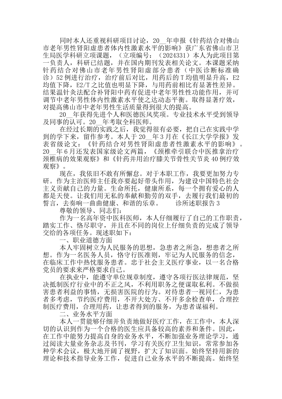 诊所员工工作述职报告五篇_第3页