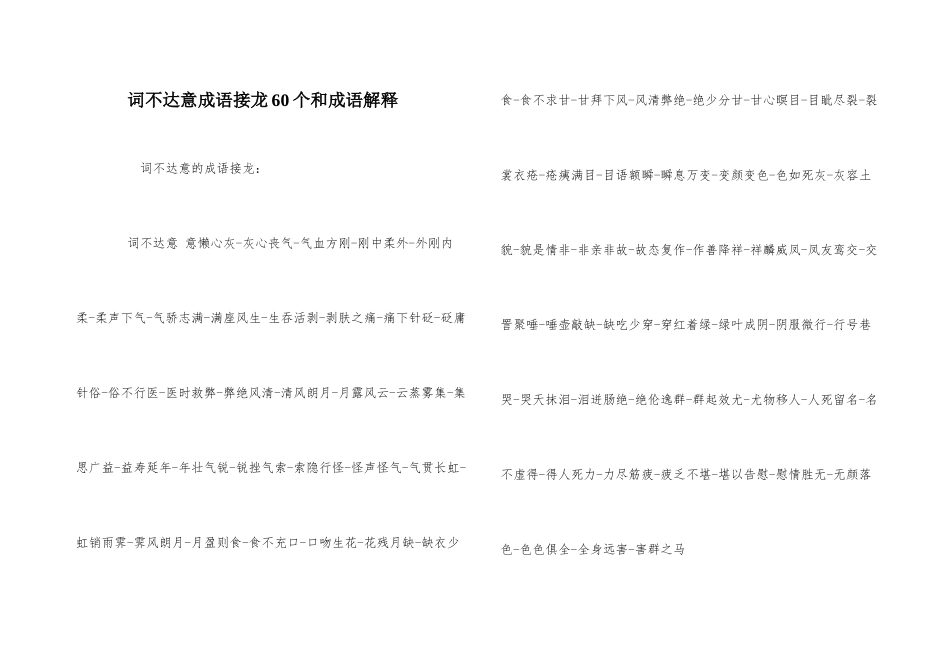 词不达意成语接龙60个和成语解释_第1页