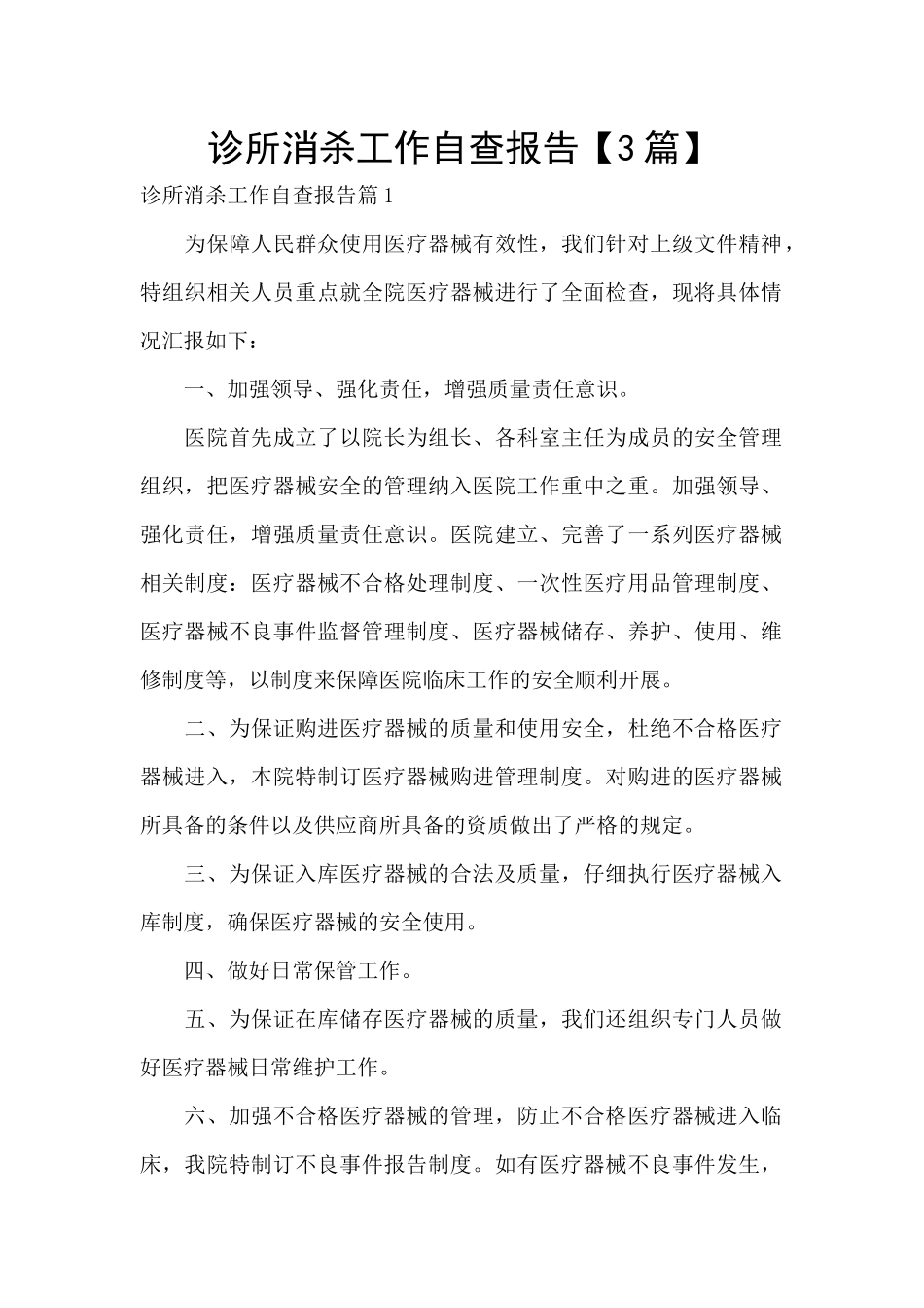 诊所消杀工作自查报告_第1页