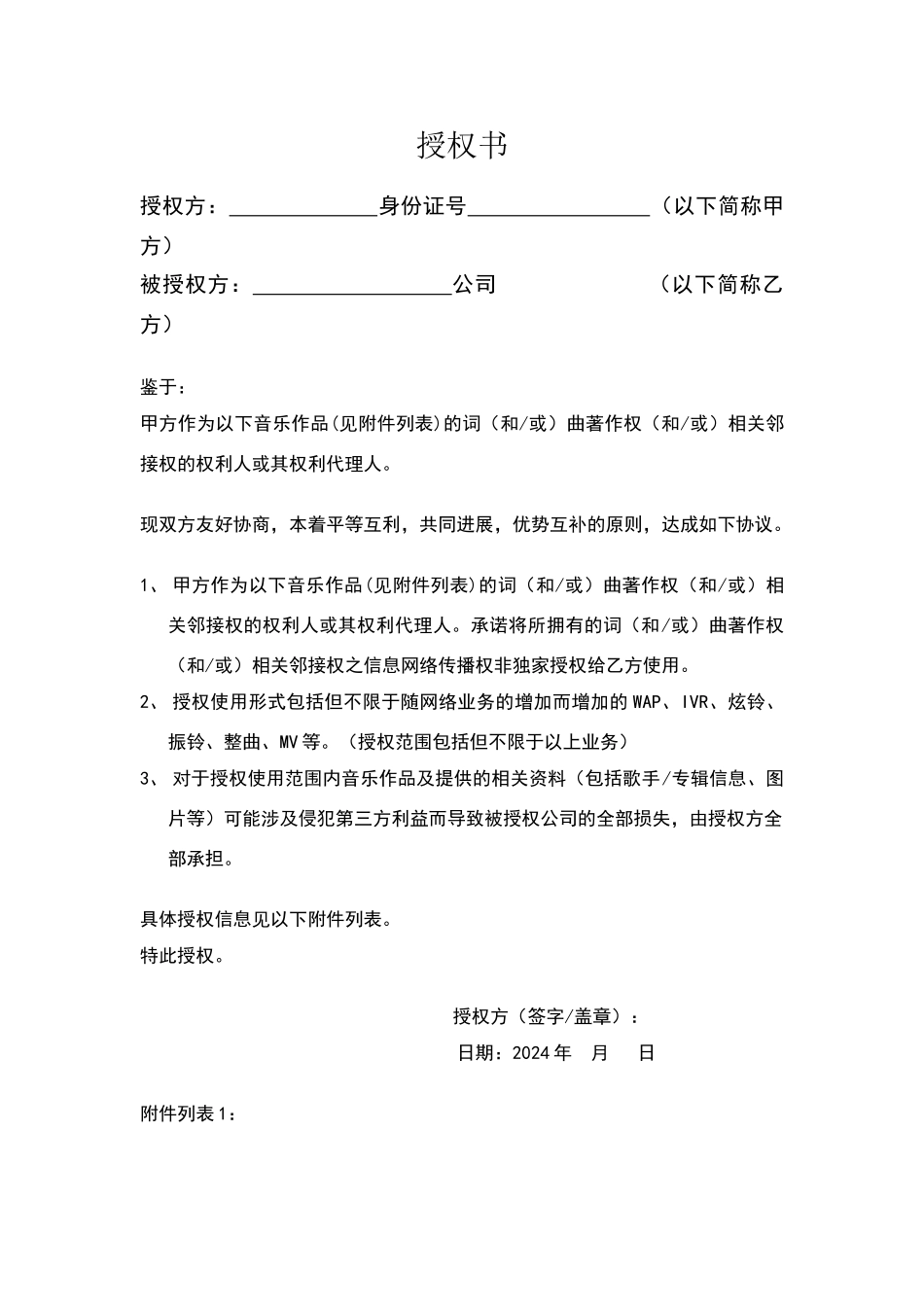 词曲作者授权书_第1页