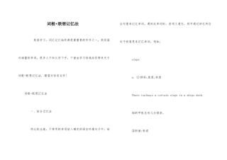 词根+联想记忆法