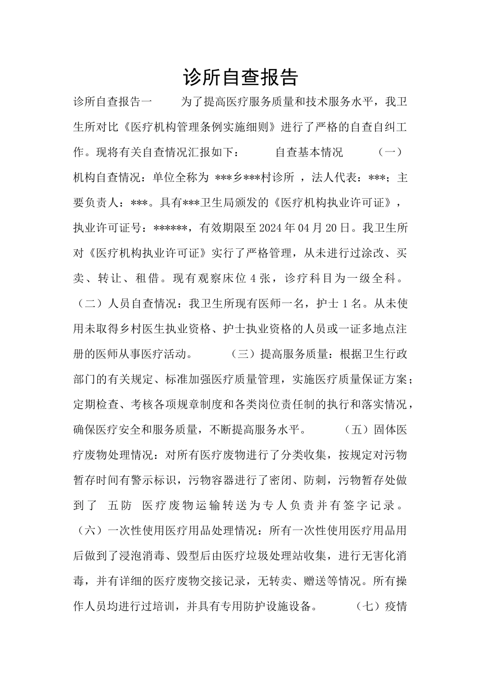 诊所自查报告_第1页