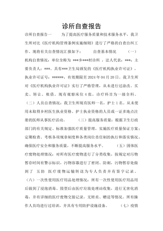 诊所自查报告