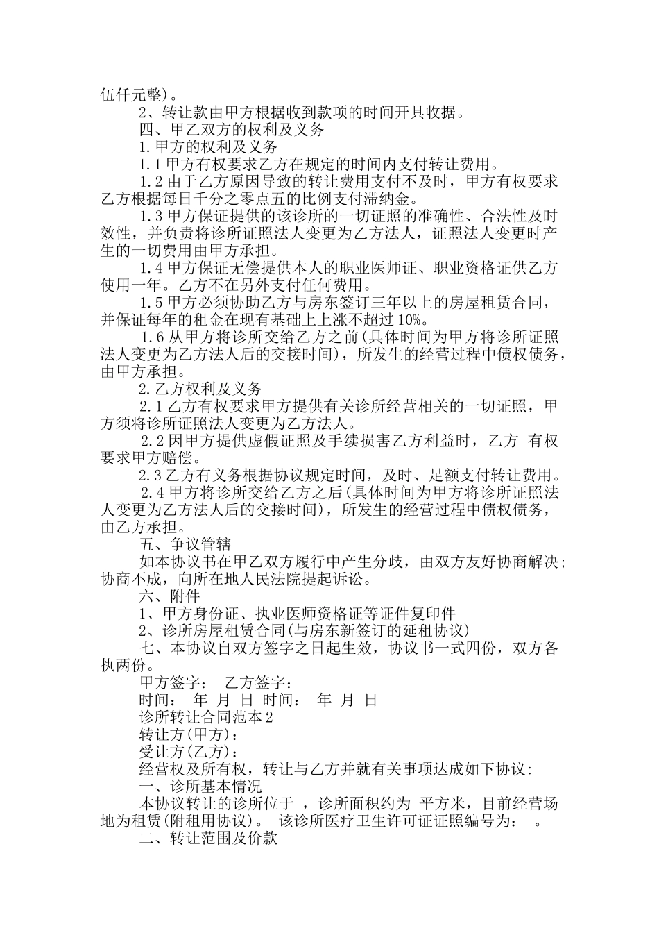 诊所转让合同范本3篇_第2页