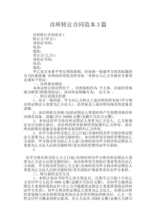 诊所转让合同范本3篇