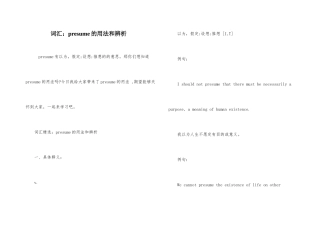 词汇：presume的用法和辨析