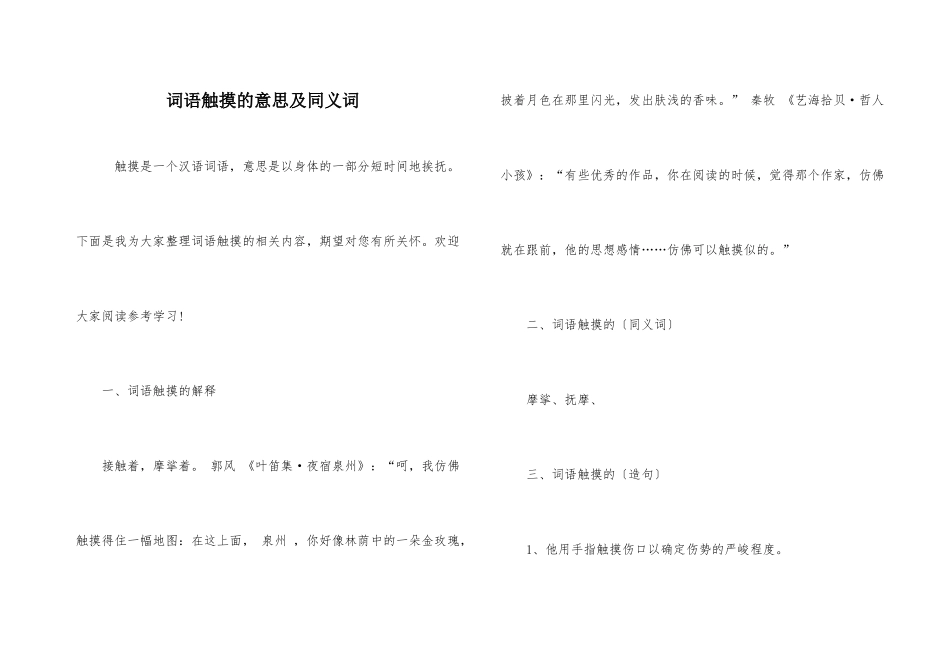 词语触摸的意思及同义词_第1页