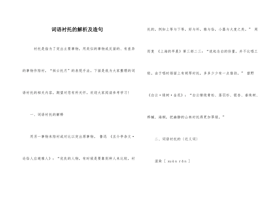 词语衬托的解析及造句_第1页