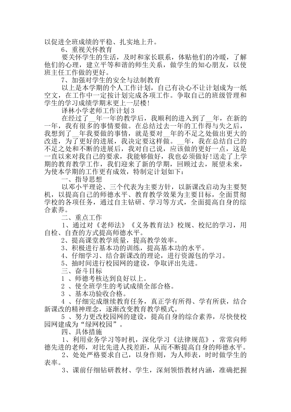 译林小学教师工作计划5篇_第3页