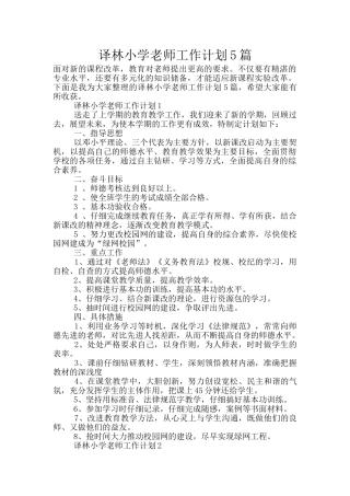 译林小学教师工作计划5篇