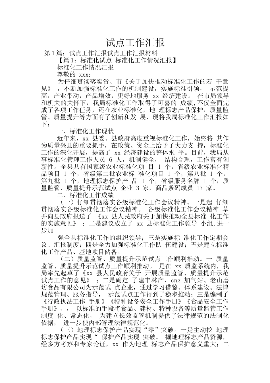 试点工作汇报_第1页