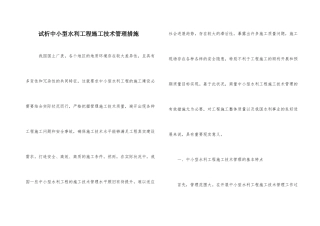 试析中小型水利工程施工技术管理措施