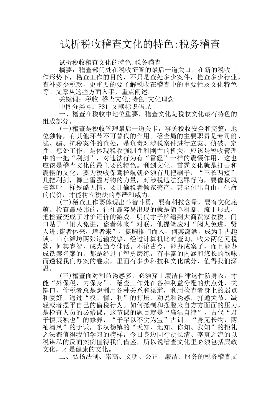 试析税收稽查文化的特色_第1页