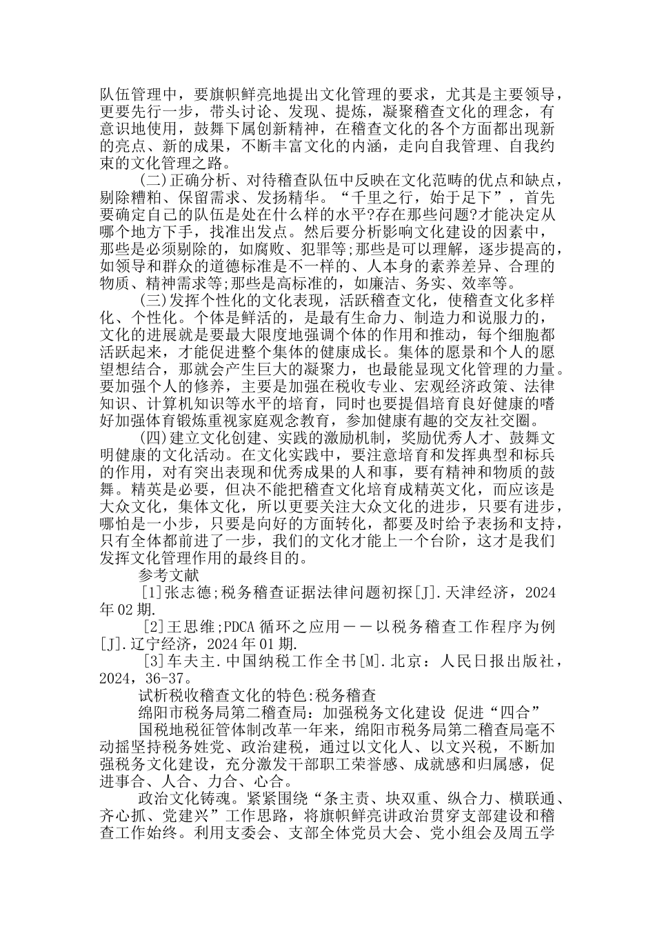 试析税收稽查文化的特色_第3页
